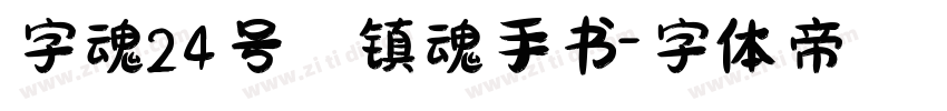 字魂24号 镇魂手书字体转换